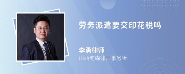 勞務派遣業(yè)務中的印花稅解析與咨詢服務指南