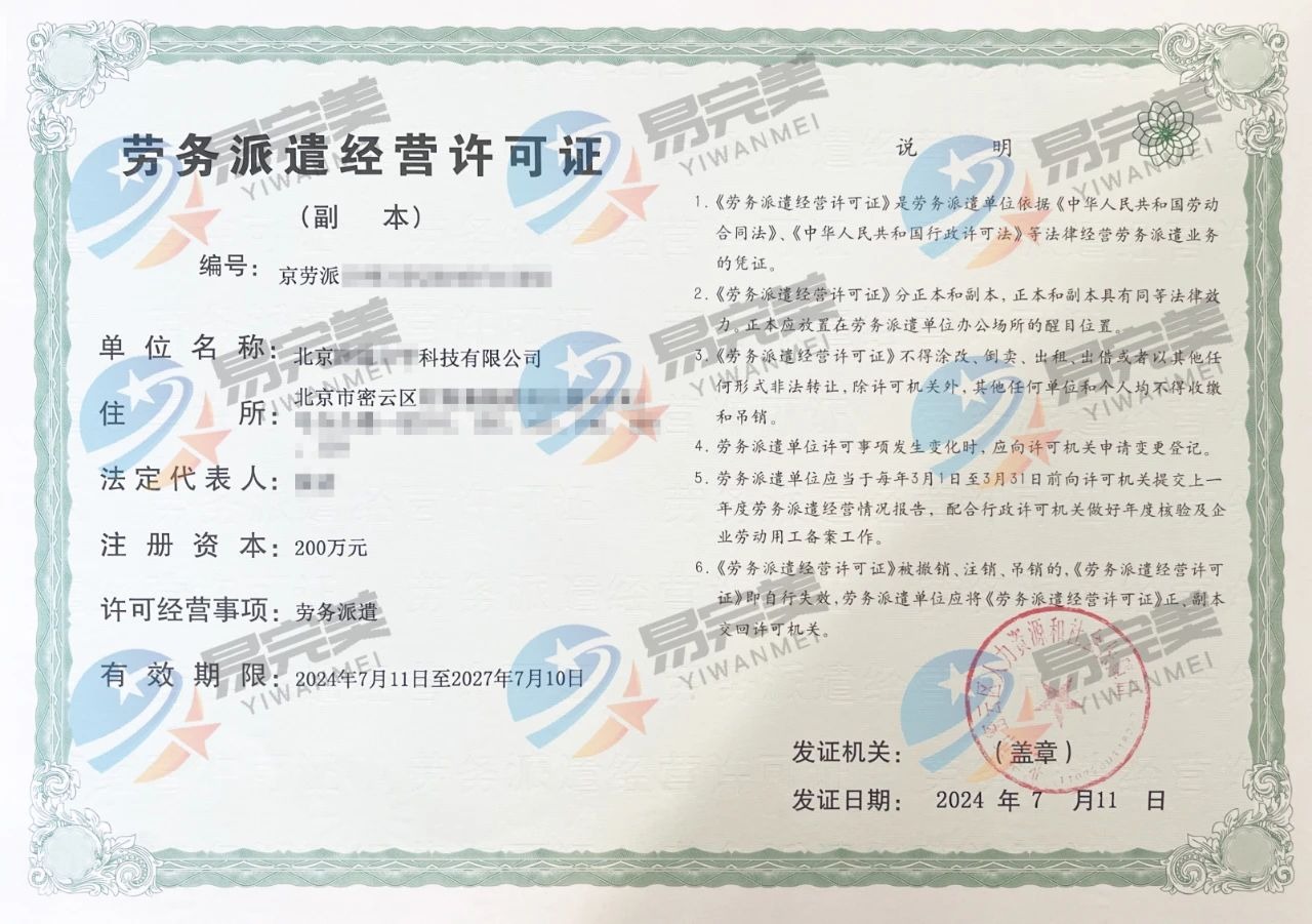 石景山區(qū)勞務派遣許可證辦理全攻略與專業(yè)咨詢服務