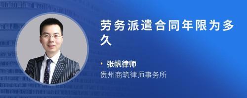 勞務派遣合同期限解讀 常見時長、法律規(guī)定與注意事項