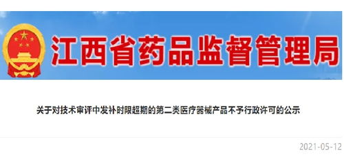 江西強化醫療器械監管 第二類產品審評發補超期將不予行政許可
