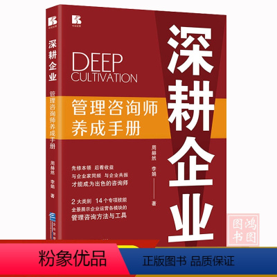 深耕企業(yè) 管理咨詢師的成長之路——解讀周赫然與李娟的《管理咨詢師養(yǎng)成手冊(cè)》