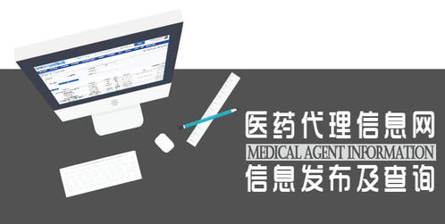 醫藥代理信息網 信息發布、查詢與管理咨詢的全方位解讀